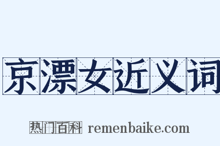 京漂女近义词是什么意思的图片